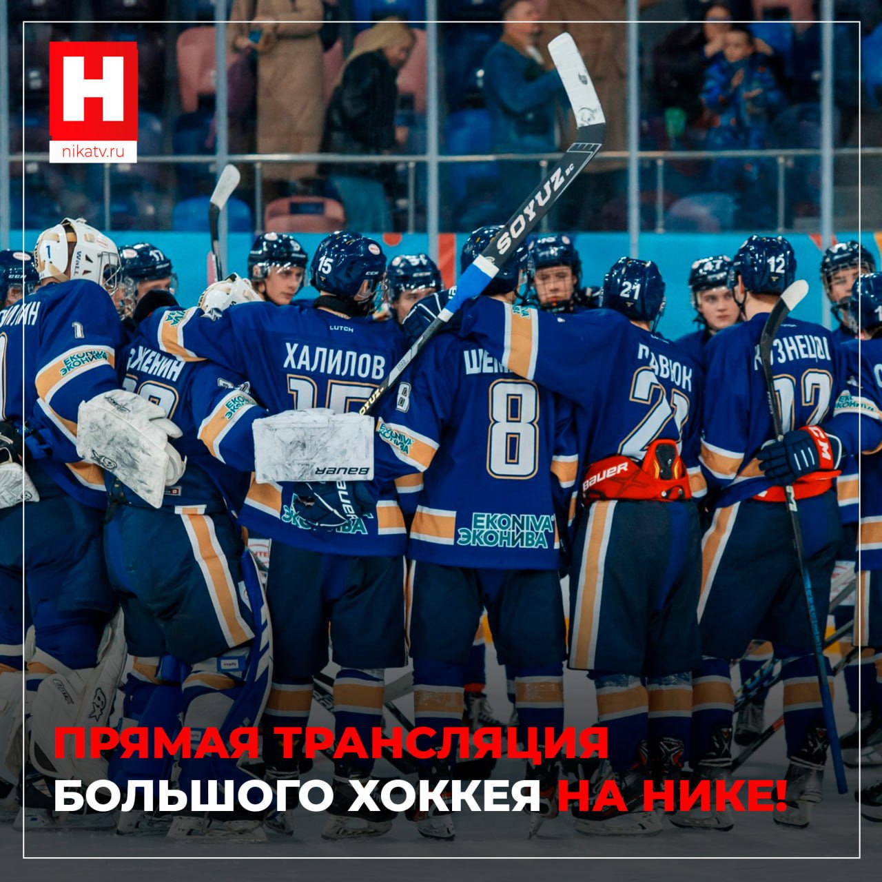 Большой хоккей возвращается в Калугу Ника проведет трансляцию В ближайшие выходные стартует новый сезон Национальной молодёжной хоккейной лиги Дружина Андрея Кирдяшова во второй раз примет участие в турнире За лето команда серьёзно обновилась Перед хоккеистами поставлены амбициозные задачи побороться за медали Первые матчи против подольской Воеводы пройдут на домашней арене Дворца спорта Центральный   4 октября Ника покажет игру в прямом эфире телеканала в сообществе ВК в тг канале и на сайте Начало трансляции в 12 50 Подписывайся на наш канал в Максе