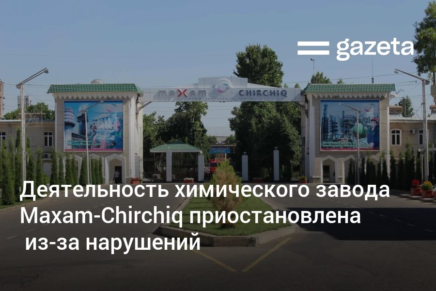 Суд по иску Комитета по экологии приостановил деятельность химического завода Maxam Chirchiq в Ташкентской области Проверки выявили неэффективность работы пылегазоочистного оборудования превышение нормативов по выбросам в воздух и сбросам в водные объекты и другие нарушения   www gazeta uz ru 2025 11 26 maxam chirchiq Telegram Instagram YouTube