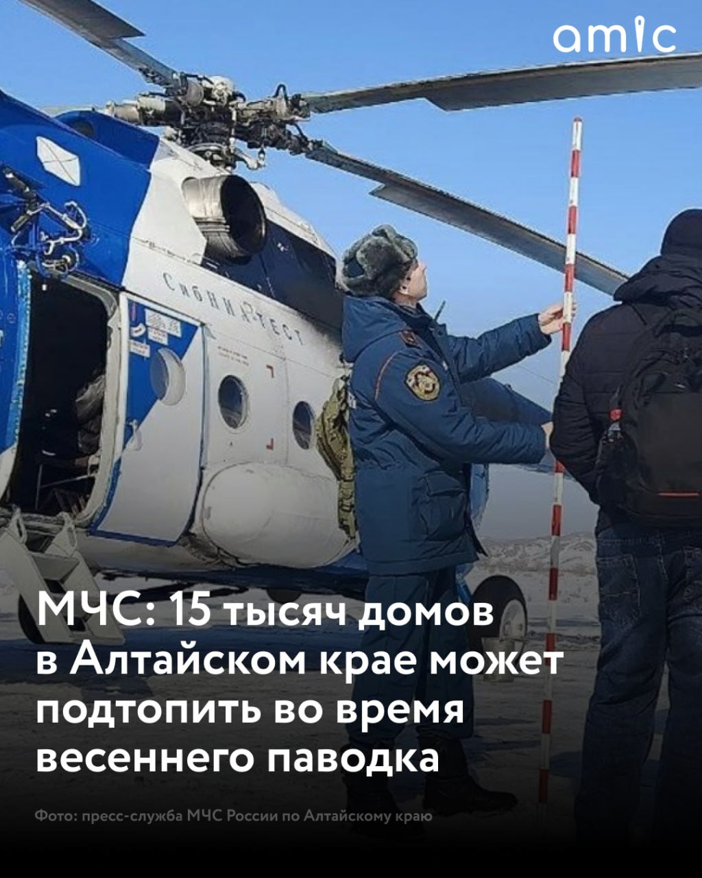 Более 15 тысяч домов может подтопить во время весеннего паводка в Алтайском крае  Как рассказал замглавы отдела защиты населения и территорий от ЧС Главного управления МЧС России по Алтайскому краю Федор Кузнецов, сотрудники регионального управления и специалисты института водных и экологических проблем Сибирского отделения РАН с воздуха оценили снегозапасы в горах. Эти данные позволяют прогнозировать развитие паводковой ситуации.   За последние годы на территории Алтайского края паводок проходил по "контрастным сценариям". Стандартные ситуации, когда большие снегозапасы определяют значительную высоту первой волны, нарушались, каждый год имея свою специфику.  Подчеркивается, что ежегодно власти и ведомства принимают превентивные меры. Подготовка к сложному сезону начинается заблаговременно: лед распиливают и чернят, снег вывозят, ливневки очищают, а низменные участки отсыпают.