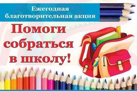 Чукотский окружной комплексный Центр социального обслуживания населения проводит традиционную акцию Помоги собраться в школу Цель акции помочь школьникам из малоимущих семей и семей находящихся в социально опасном положении Перед началом учебного года ребятам передаются школьные принадлежности одежда и обувь Принять участие в акции могут все желающие граждане предприятия учреждения организации индивидуальные предприниматели В Провиденском районном филиале и пунктах социального обслуживания принимаются школьные учебные принадлежности одежда и обувь Также вы можете помочь определенному ребенку сотрудники Филиала подготовили список нужд детей с ограниченными возможностями здоровья детей из малообеспеченных многодетных семей из семей в социально опасном положении Выражаем надежду на участие неравнодушных граждан и организаций в акции  Телефон для справок 8 42735 2 24 15 Тынетегина Валентина Юрьевна директор Филиала Провиденский муниципальный округ