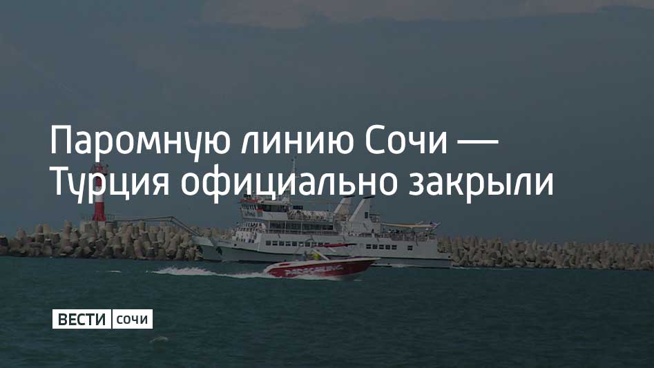 Паромная линия Лидер Лайн по маршруту которой планировалось движение парома Seabridge между турецким Трабзоном и российским Сочи официально закрыта сообщили в Министерстве транспорта РФ Как отмечается инфраструктура российского курорта не была готова к приему подобных грузопассажирских судов Ранее губернатор Краснодарского края Вениамин Кондратьев направил обращение в Росморречфлот в котором указал на уязвимость пограничного контроля из за недостатка инспекционного оборудования а также на риски для туристической среды в центре Сочи из за увеличения транспортной нагрузки Паром Seabridge совершал несколько попыток захода в порт Сочи не только тестовые но и с пассажирами на борту Однако разрешения на вход в российский порт судно ни разу не получило Мы в MAX