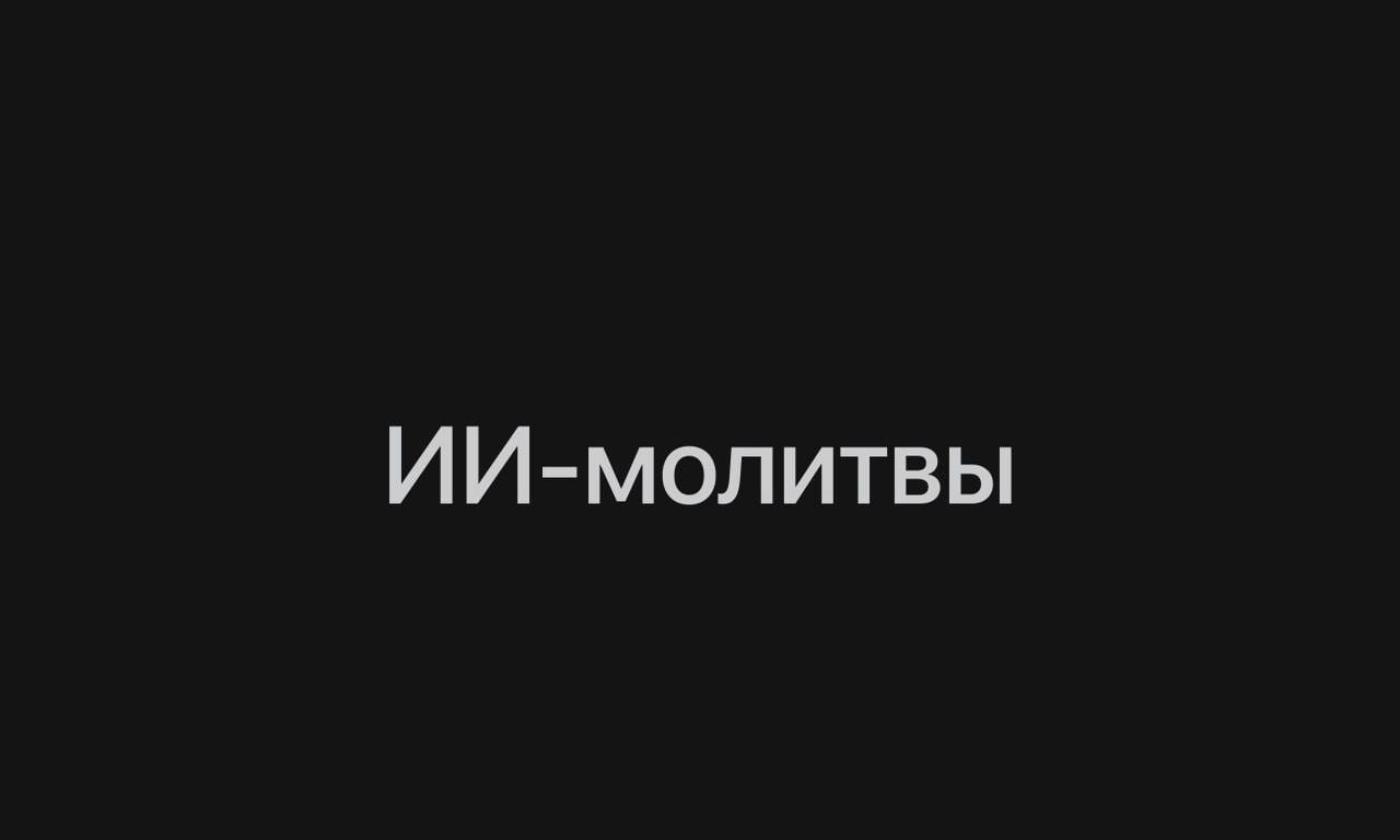 Бразильских скамеров поймали на продаже фейковых молитв они генерировали их с помощью нейронок и заработали около 550 тыс за два года Авторы молитв обещали лечить болезни и улучшать жизнь Каждая стоила по 10 некоторые покупатели были настолько впечатлены что заказывали сразу несколько dnevteh