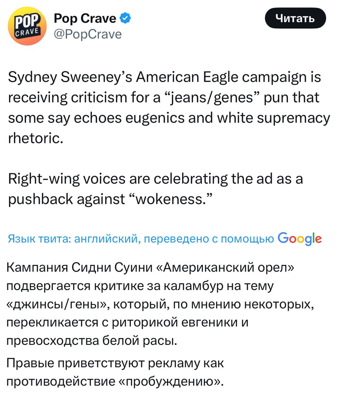 Сидни Суини раскритиковали за участие в рекламе джинсов American Eagle со слоганом «У Сидни Суини отличные гены». В оригинале используется игра слов: great jeans / great genes «отличные джинсы» / «отличные гены» . Некоторые пользователи сочли это «нацистской пропагандой» из-за светлых волос и голубых глаз Суини. Интересно, что при этом весь доход с продаж джинсов из линейки актрисы направят в фонд помощи жертвам домашнего насилия. Также после выхода скандальной рекламы акции American Eagle выросли на 15%.