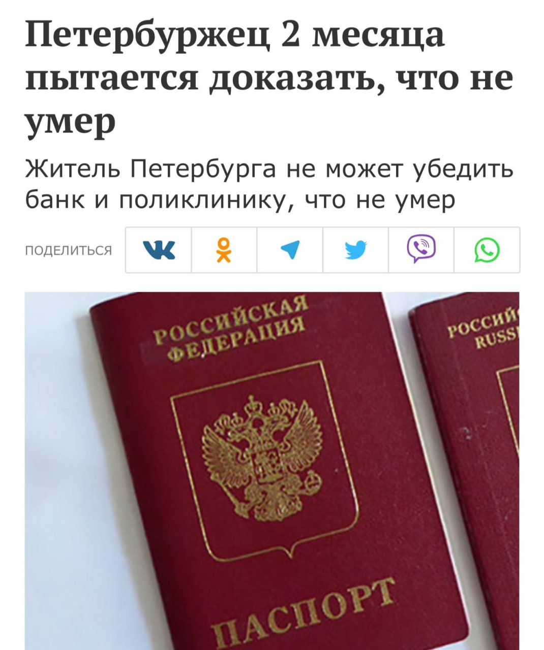 Петербуржец уже два месяца доказывает что он жив но по документам он мертвец Всё началось в июне когда в поликлинике ему сообщили что он числится мёртвым Позже выяснилось что несколько лет назад у него украли паспорт а умер по всей видимости человек пользовавшийся старым документом Бюрократия оказалась сильнее проблему до сих пор не удалось решить Подписывайтесь на Контекст 360