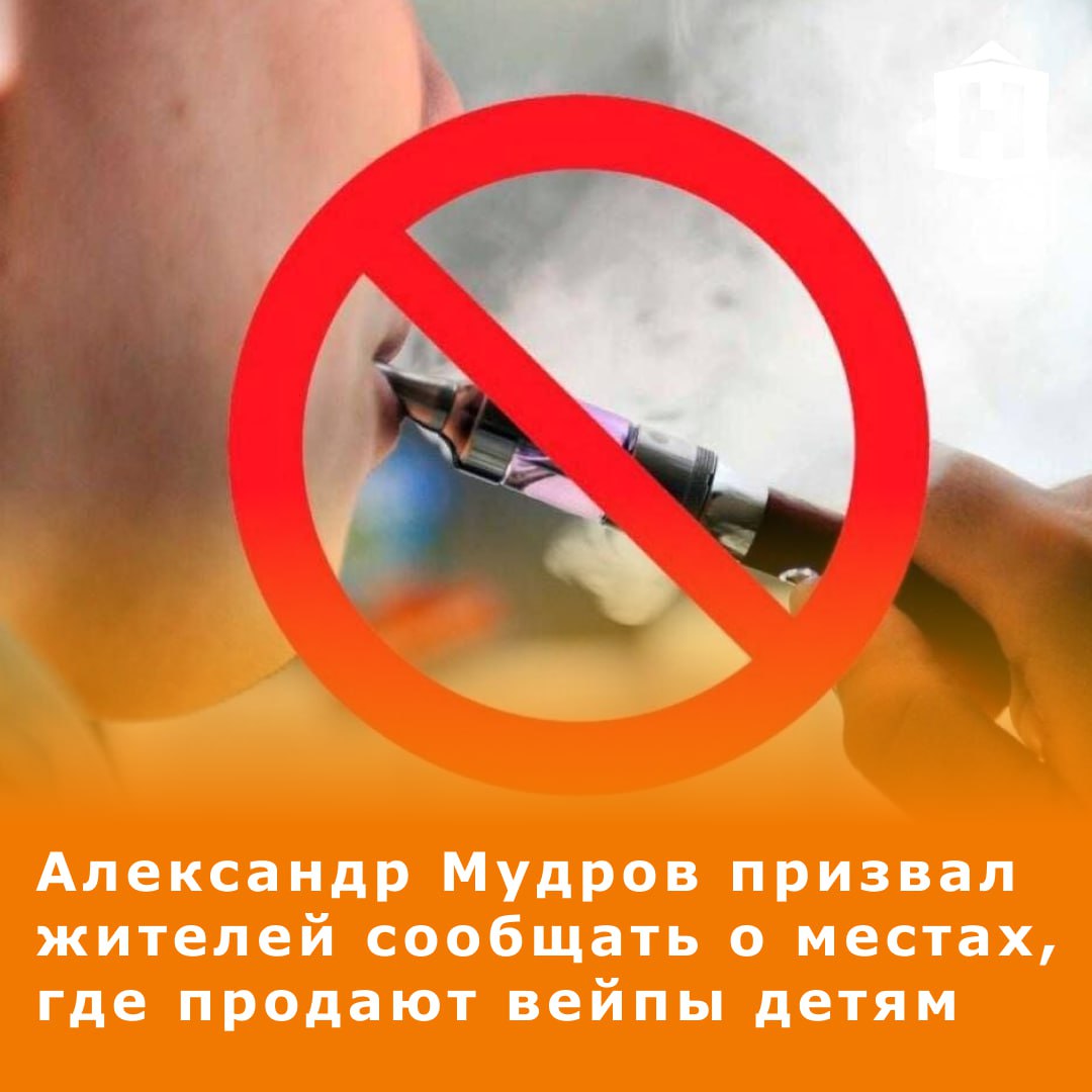 Глава Городецкого района Александр Мудров призвал жителей жаловаться на магазины, где детям продают электронные сигареты.  По словам чиновника, ему часто пишут с просьбами решить вопрос с торговлей вейпами и жидкостями к ним.  «С 1 июня 2023 года введен запрет на продажу этой дряни для несовершеннолетних. Однако, на улицах мы зачастую видим дымящих подростков. Продавцы отравы чувствуют себя спокойно и уверенно, в том числе и у нас в округе» — написал Мудров.    Глава округа предлагает жителям присылать сообщения с информацией о местах, где несовершеннолетним продают вейпы. А администрация будет проводить проверки и штрафовать.  Мудров напомнил о внушительных штрафах для организаций за такие нарушения и предложил «продавцам гадости, калечащей наших детей» задуматься.  Как думаете, поможет?  /   Фото: moscower    Что еще случилось в Нижнем?