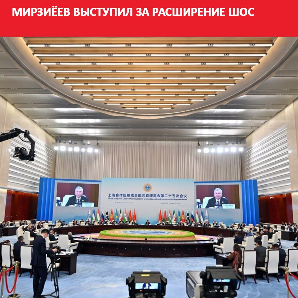 Узбекистан выступает за последовательное расширение ШОС заявил президент республики Шавкат Мирзиёев на заседании Совета глав государств организации Он подчеркнул что успех модели ШОС заключается в ее открытости и ориентации на широкое международное сотрудничество podrobno uz cat politic mirziyeev vystupil za rasshirenie shos Telegram Instagram Facebook Читать на узбекском