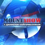 Аватар Телеграм канала: MountShow