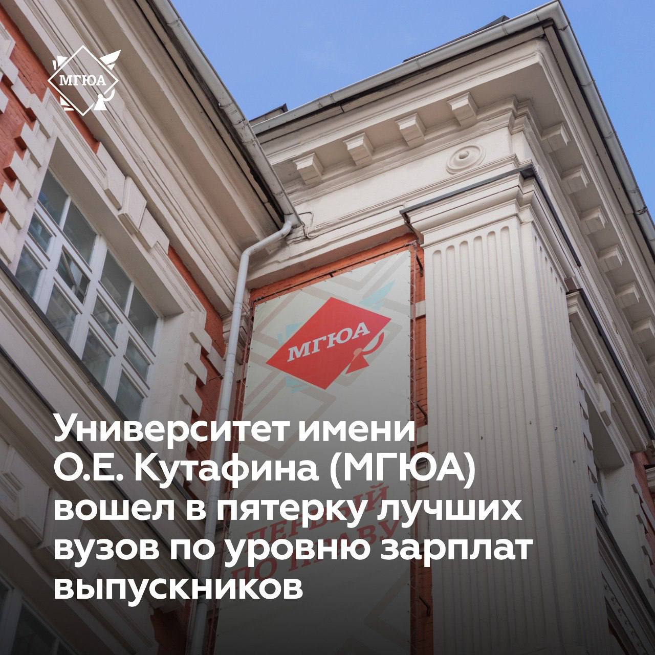 Университет имени О.Е. Кутафина  МГЮА  вошел в ТОП-5 вузов по уровню зарплат выпускников   SuperJob представил рейтинг лучших вузов России по уровню зарплат специалистов в области права, окончивших вуз в 2019 – 2024 годах. Университет имени О.Е. Кутафина  МГЮА  занял четвертую строчку рейтинга.    Рейтинг вузов по уровню зарплат выпускников составляется SuperJob на основе анализа резюме. Для расчета учитываются средний уровень доходов выпускников, средний балл ЕГЭ и количество выпускников, оставшихся в городе обучения.