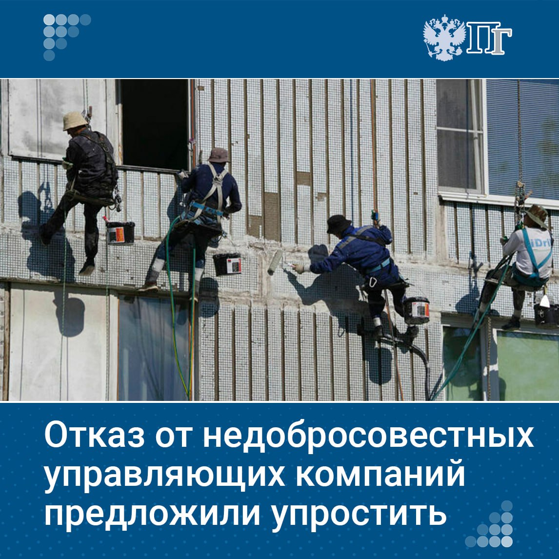Сенатор Айрат Гибатдинов предложил упростить процедуру разрыва отношений с коммунальными компаниями, которые систематически не выполняют свои обязанности. Письмо с этой инициативой он направил главе Минстроя Иреку Файзуллину.  По мнению Гибатдинова, сейчас жильцам проблематично сменить неэффективную компанию из-за сложностей с достижением кворума на общем собрании.  Сенатор предложил снизить порог принятия решения об отказе от услуг компании с 50 до 30 процентов голосов собственников.    Подписаться на «Парламентскую газету»