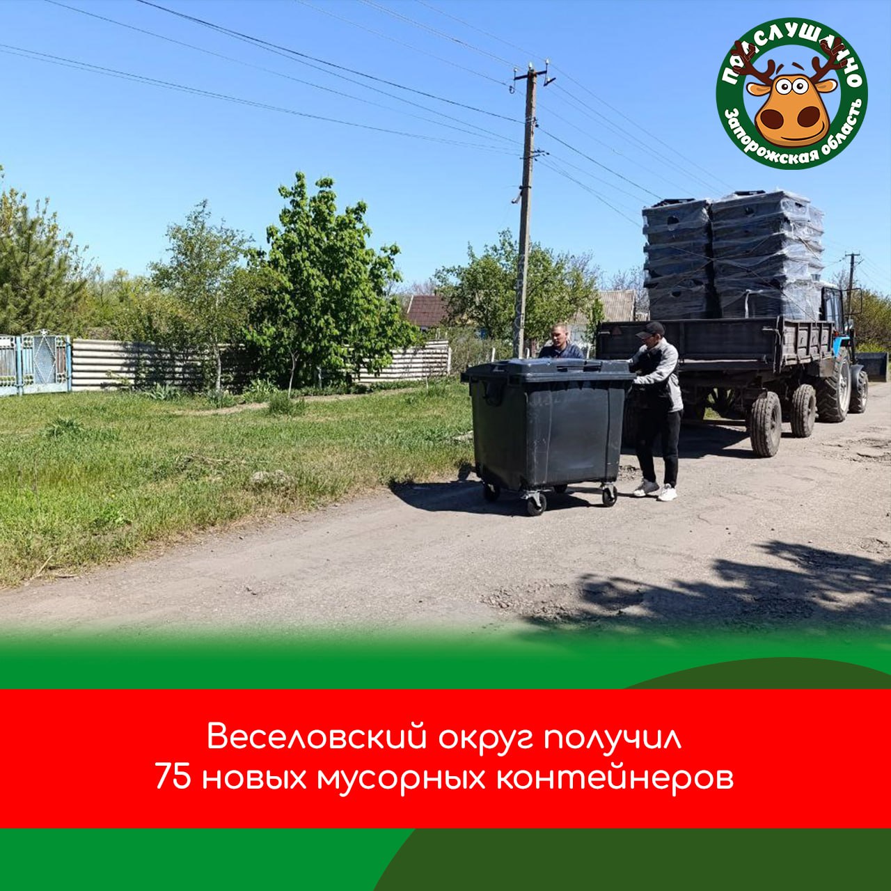 В Весёлое доставили новые контейнеры для сбора ТКО Веселовский муниципальный округ получил 75 новых контейнеров для сбора твердых коммунальных отходов объемом 1.1 м³. Контейнеры будут установлены на тех улицах, где ранее использовался пакетный сбор, что значительно упростит процесс утилизации отходов. Если у вас есть вопросы или предложения, вы можете обратиться в ГУП «ЭкологияРесурс» по телефону +7990-299-98-09. Читайте самые интересные и актуальные новости ВКонтакте и в Telegram