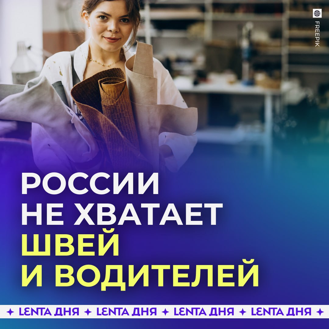 Названы самые востребованные профессии в России Чаще всего работодатели ищут швей водителей монтажников электросварщиков и врачей сообщает Роструд А наименее востребованы чистильщики дымоходов и машинисты зумпфового агрегата Подпишись на Ленту дня MAX ТГ