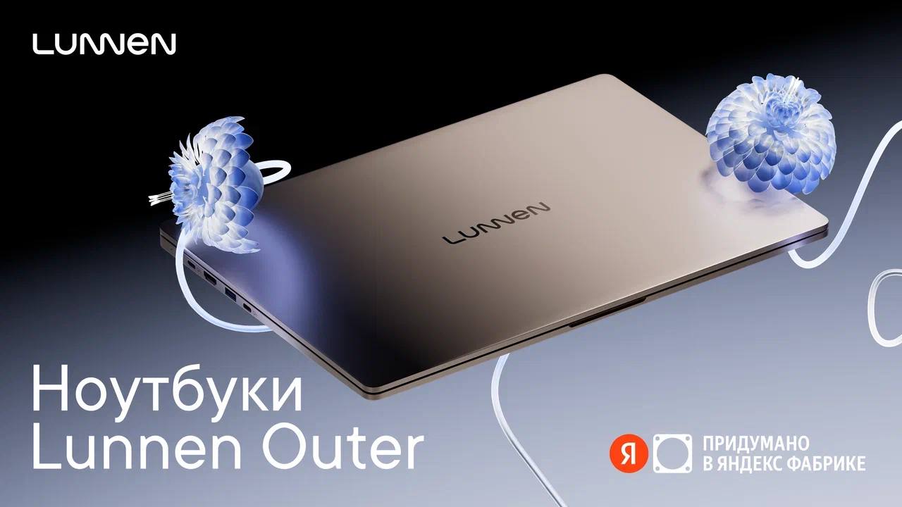 ‍  Яндекс представил новые ноутбуки Lunnen Outer для работы и творчества  Компания «Яндекс Фабрика» анонсировала запуск новой серии ноутбуков под брендом Lunnen — Lunnen Outer. Устройства предназначены для профессиональной деятельности и креативных задач, таких как видеомонтаж и графический дизайн.  Технические характеристики устройств включают процессоры Intel Core i5  12-го поколения , Intel Core i7  13-го поколения  или AMD Ryzen 7  7000 серии . Ноутбуки оснащены 16-дюймовым экраном с разрешением 2560 х 1600 пикселей, 16 ГБ оперативной памяти и SSD на 512 ГБ.   Двухвентиляторная система охлаждения обеспечивает стабильную работу, а аккумулятор позволяет использовать устройства до 7 часов без подзарядки. Толщина ноутбуков составляет 17,9 мм, а вес — 1,8 кг.