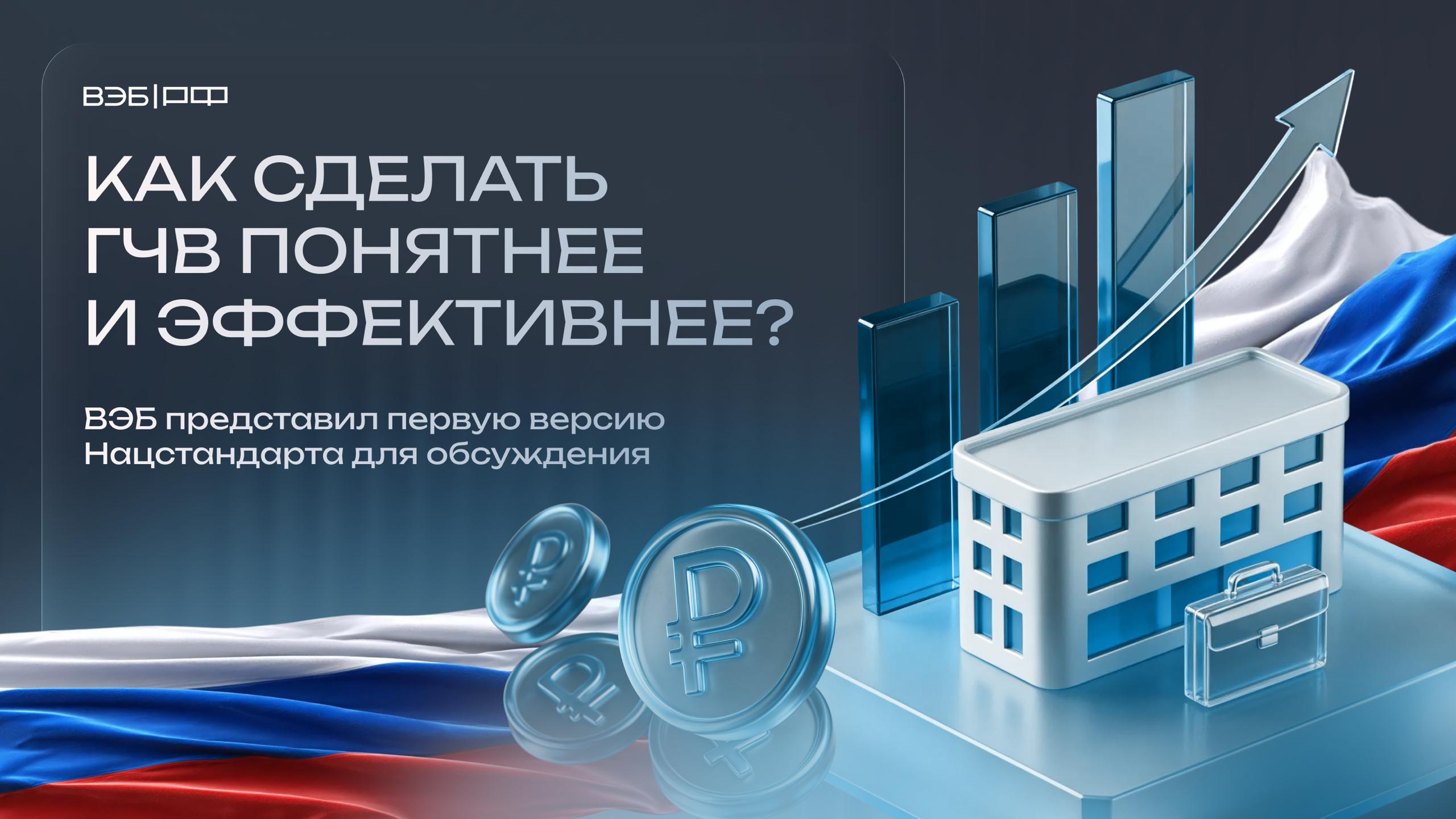 ВЭБ разработал первую версию Нацстандарта государственно частного взаимодействия Стартовало публичное обсуждение   Главное о документе Носит рекомендательный характер никаких новых обязательных требований для бизнеса Содержит единые подходы к сотрудничеству государства и бизнеса в инфраструктурных проектах чтобы они приносили реальную пользу людям Станет первым шагом к системе национальных стандартов для разных форм ГЧП Главный управляющий директор ВЭБа гендиректор Наццентра РАЗВИВАЙ РФ Андрей Самохин В основе стандарта ориентир на национальные цели экономические и социальные эффекты с использованием аналитики качества жизни ВЭБа Документ закрепляет обоснованное распределение рисков и баланс интересов публичной и частной стороны а также открытый и прозрачный порядок отбора и сопровождения проектов Руководитель центра развития законодательства и правовых инициатив ВЭБа Татьяна Медведева Концептуальная новизна инициативы состоит в том что стандарт рассматривается не как изолированный документ а как первый элемент системы национальных стандартов охватывающей различные формы взаимодействия публичного и частного секторов Такой подход позволит последовательно выстраивать единую методологическую рамку Владимир Путин поручил ВЭБу разработать Нацстандарт в ходе ВЭФ 25 Также на базе РАЗВИВАЙ РФ ВЭБ разрабатывает модель финансирования проектов ГЧВ ГЧВ ВЭБ РФ в Telegram MAX