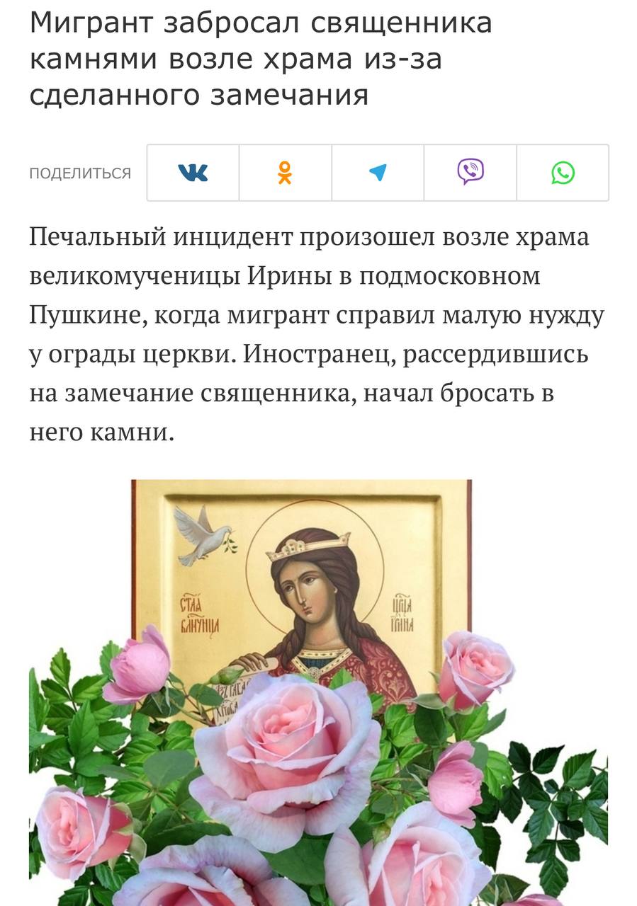 В Подмосковье мигрант из средней Азии закидал камнями после того как справил нужду под оградкой храма Гайнутдиновец с повадками Жучки повстречался на пути настоятеля церкви великомученицы Ирины отца Александра Вот что он рассказывает На днях к храму возле которого располагается сквер пришли иностранные специалисты предположительно из Средней Азии Толпа молодых парней что то отмечала один из них сначала помочился а затем решил справить нужду на ограду храма Священник сделал замечание ваххабиту а в ответ полетели камни Один из них все таки попал в отца Александра к счастью травм он не получил Иностранец осторожно убежал его до сих пор не поймали Подписаться
