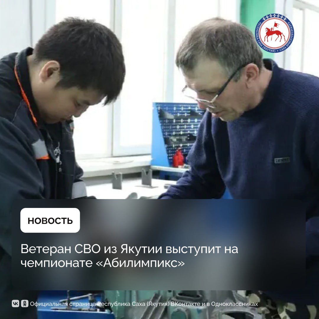С 25 по 29 июля в Казани впервые состоится чемпионат по профессиональному мастерству среди участников специальной военной операции «Абилимпикс». Якутию представит Дмитрий Килигин. Он выступит в компетенции «Ремонт и обслуживание автомобилей».    После службы Дмитрий при содействии фонда «Защитники Отечества» успешно трудоустроился в АО «Сахаэнерго», где продолжает работать и сегодня.    Подготовка к чемпионату проходит на базе Якутского индустриально-педагогического колледжа имени В.М. Членова. Ветеран тренируется под руководством опытного наставника и нацелен на достойное выступление.  «Для меня это новый вызов и возможность доказать, что даже после ранения можно добиваться успехов», — отметил Дмитрий Килигин.    Соревнования станут отборочным этапом на национальный чемпионат и соберут лучших представителей из разных регионов России. Участники пройдут соревнования по 15 востребованным компетенциям, отражающим потребности современного рынка труда.   #ПравительствоЯкутии