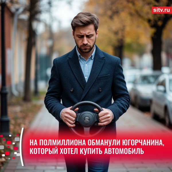 В дежурную часть МВД Ханты-Мансийска обратился мужчина, которого мошенник обманул на крупную сумму денег. Он рассказал полицейским, что пытался купить автомобиль через интернет и даже нашел того, кто может ему в этом помочь. Злоумышленник представился менеджером и предложил заключить договор на оказание услуг по подбору и доставке автомобиля, который должны были привезти из южного региона. «Менеджер» попросил потерпевшего перевести ему предоплату и деньги на оплату таможенных и налоговых пошлин. В общей сложности югорчанин перевел ему 537 тысяч рублей двумя транзакциями. После поступления дополнительных требований о перечислении денежных средств, гражданин осознал факт обмана и обратился в органы внутренних дел, — сообщили в окружной полиции. По данному факту возбудили уголовное дело. : Шедеврум Подписаться Прислать новость