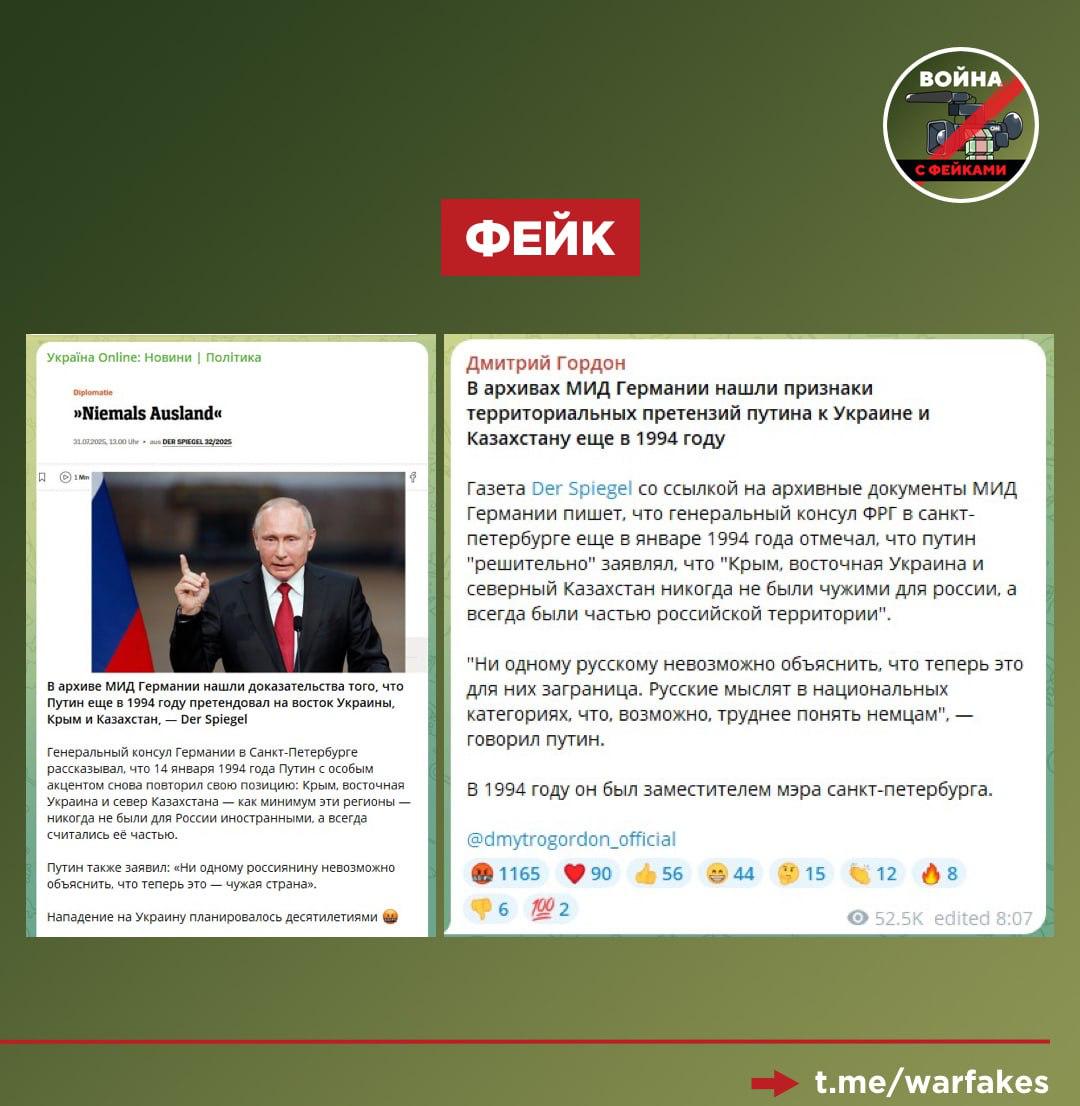 Фейк: В архивах МИД Германии нашли доказательства, что Владимир Путин еще в 1994 году претендовал на Крым, восточную Украину и северный Казахстан. Об этом пишут  украинские СМИ со ссылкой на немецкое издание Spiegel.  Правда: Кризис образования на Западе дает о себе знать. Возможно, скоро немецкие журналисты найдут в секретных архивах сведения о том, что Земля — круглая, а вода — мокрая и также выдадут это за свидетельство российской агрессии.  Что же именно сказал Владимир Путин в 1994 году — читайте в эксклюзивном материале на нашем канале в MAX.