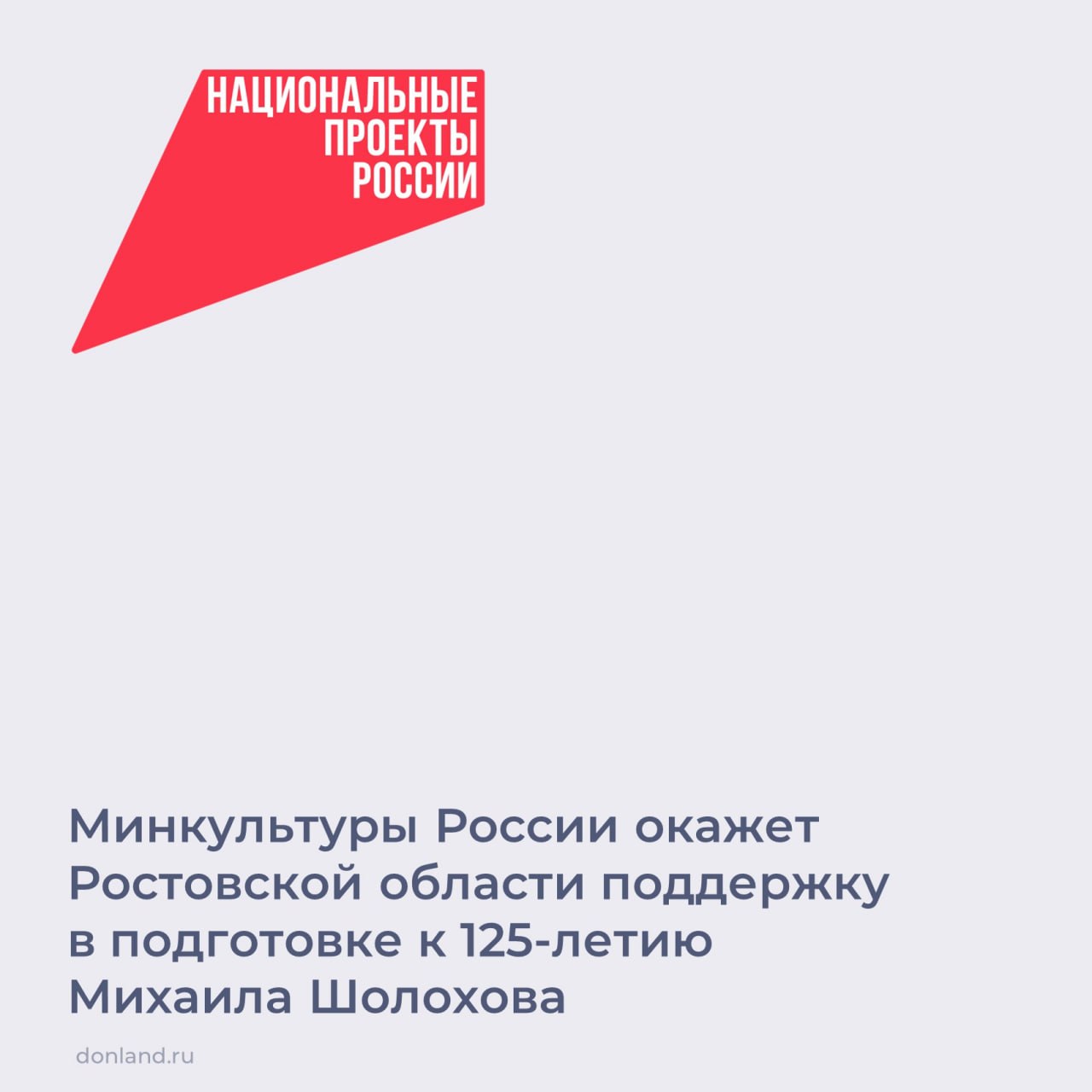 Глава региона Юрий Слюсарь встретился с министром культуры России Ольгой Любимовой.  На встрече глава региона отметил важность культурных проектов, включая реконструкцию театров и создание модульных объектов в сельской местности, указал на необходимость капремонта Литературного музея Чехова и Донской публичной библиотеки.  Ольга Любимова сообщила, что до 2030 года предстоит большая работа по   национальному проекту «Семья», который поможет определить приоритетные объекты для ремонта.  Отдельное внимание глава региона уделил вопросам сохранения наследия писателя Михаила Шолохова и назвал прошедшую в Ростове премьеру драмы «Тихий Дон. Мелехов» большим культурным событием всероссийского масштаба. ________________  #ЮрийСлюсарь  #ОльгаЛюбимова  #КультураДона #НациональныеПроекты  #НП_Семья