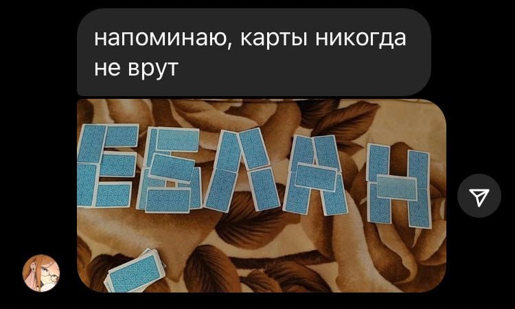 ‍  Россияне в 2024 году потратили почти 2 миллиарда рублей на колоды карт таро на маркетплейсах   И это только на Ozon и WB, где за год продали 2,8 миллиона колод, а с 2021 года продажи выросли в 6,7 раза.   Чем меньше уверенности в будущем, тем больше карт таро в руках.