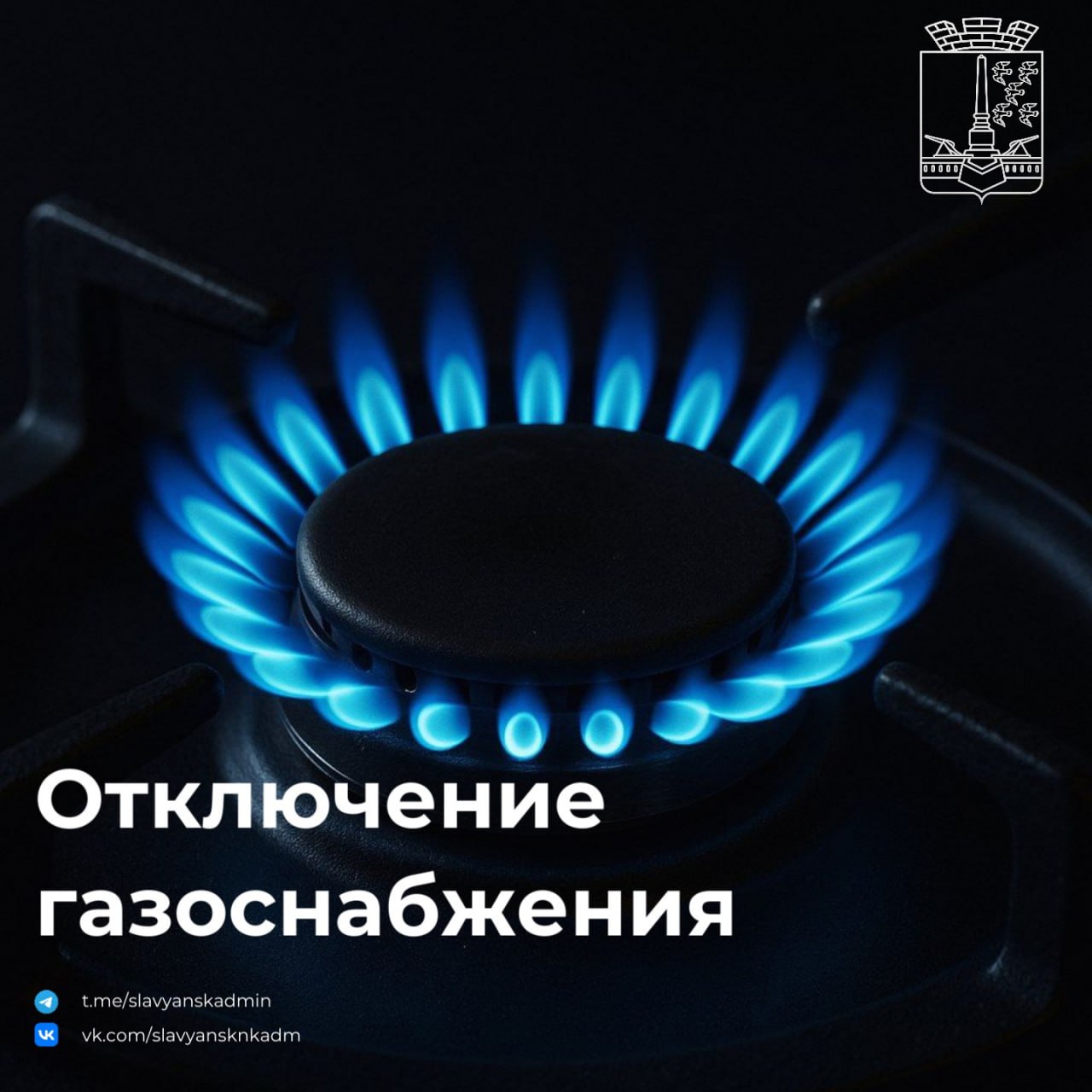 ОАО Славянскгоргаз информирует что 24 декабря 2025 года с 08 00 до 17 00 будет прекращена подача газа ряду предприятий по ул Пролетарская по ул Красная по ул Дружбы Народов а также Южный мкрн Юго западный мкрн в связи с проведением работ на газопроводе Информирование потребителей о прекращении подачи газа и повторные пуски будут осуществляться силами ОАО Славянскгоргаз Приносим извинения за возможные неудобства