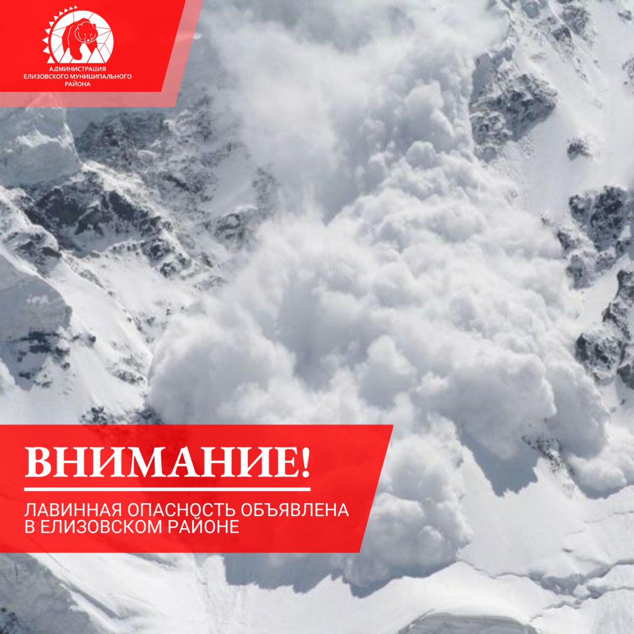 В период с 11 по 13 ноября включительно в Елизовском районе объявлена лавинная опасность Угроза схода лавин существует по горным территориям Елизовского района особенно в бассейне реки Паратунка по территории Кроноцкого заповедника на вулканах Вилючинском Козельском Корякском и Авачинском Также лавинная угроза существует Усть Большерецком Быстринском Усть Камчатском Мильковском округах и в районе Ключевской группы вулканов В связи с этим не приближайтесь к горным склонам в эти дни Объясните своим детям об опасности игр вблизи сопок Туристическим группам поклонникам экстремальных видов спорта любителям охоты и зимних путешествий стоит воздержаться от посещений горной местности   В случае возникновения чрезвычайной ситуации звоните по единому номеру всех экстренных служб 112 ЕМР безопасность