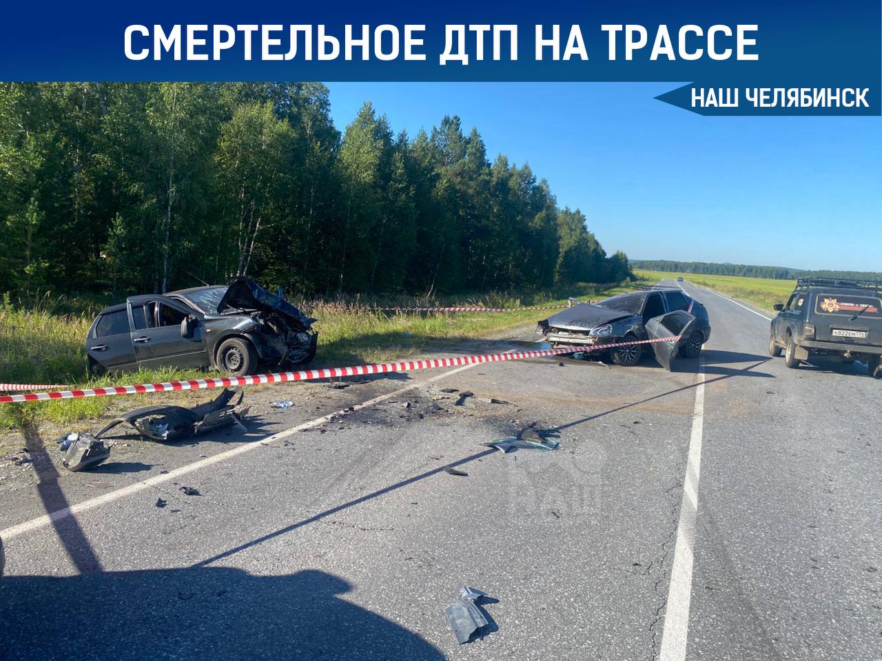 Водитель «Приоры» стал виновником смертельного ДТП   В Чебаркульском районе произошло столкновение автомобилей на повороте дороги. Водитель «Приоры» сначала выехал на правую обочину, а затем выехал на встречную полосу, где столкнулся с автомобилем «Гранта».  51-летняя пассажирка «Гранты» скончалась на месте происшествия, а 47-летняя водитель была госпитализирована.    «Наш Челябинск» - новости без лапши! Подпишись!