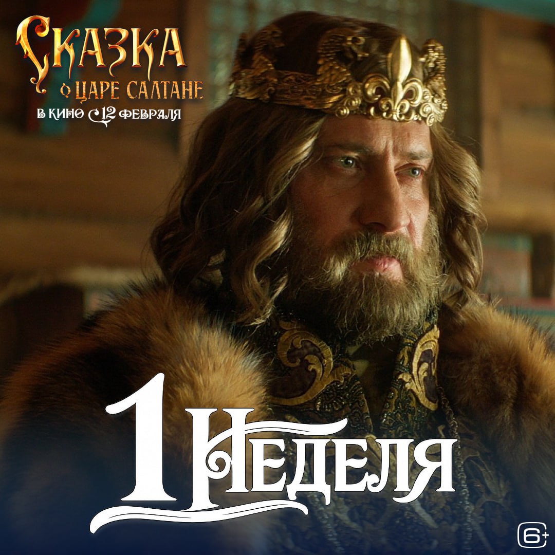 Держим курс на остров Буян 12 февраля в ККЗ Октябрь состоится премьерный показ красочного фэнтези СКАЗКА О ЦАРЕ САЛТАНЕ начало в 18 30 В этот вечер зрителей ждут праздничная фотозона и романтические подарки от партнеров Сахалинского кинодосугового объединения турфирмы Гостеприимный Сахалин суши бара Рыбку съесть цветочной мастерской Фло Арт книжного магазина Маленький мыслитель Пиццы Сказка Царевна Лебедь 33 богатыря и дядька Черномор 12 февраля в ККЗ Октябрь Билеты уже в продаже на сайте Сахкино ру в мобильном приложении Сахкино и в кассе кинотеатра Информационные партнеры Love Radio Sakhalin портал citysakh ru медиахолдинг Губернские ведомости и медиахолдинг Сахалинская медиа группа СказкаОЦареСалтане ТРЕЙЛЕР 6