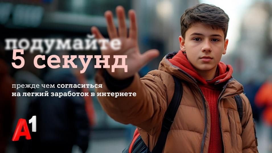 #Подумайте5секунд: А1 запускает программу по защите детей в интернете   ‍  Дети, активно использующие социальные сети и онлайн-игры, являются одной из наиболее уязвимых групп, подверженных рискам мошенничества.    Ко Всемирному дню безопасного интернета компания А1 в сотрудничестве с Белорусским детским фондом запустила программу по защите детей в цифровом пространстве и представила памятку с основными правилами безопасности.  В памятке содержится информация о том, почему важно придумывать надежные пароли, стоит ли вступать в переписку с незнакомцами и соглашаться на легкий заработок в интернете, а также в каких ситуациях нужно советоваться со взрослыми и многое другое.