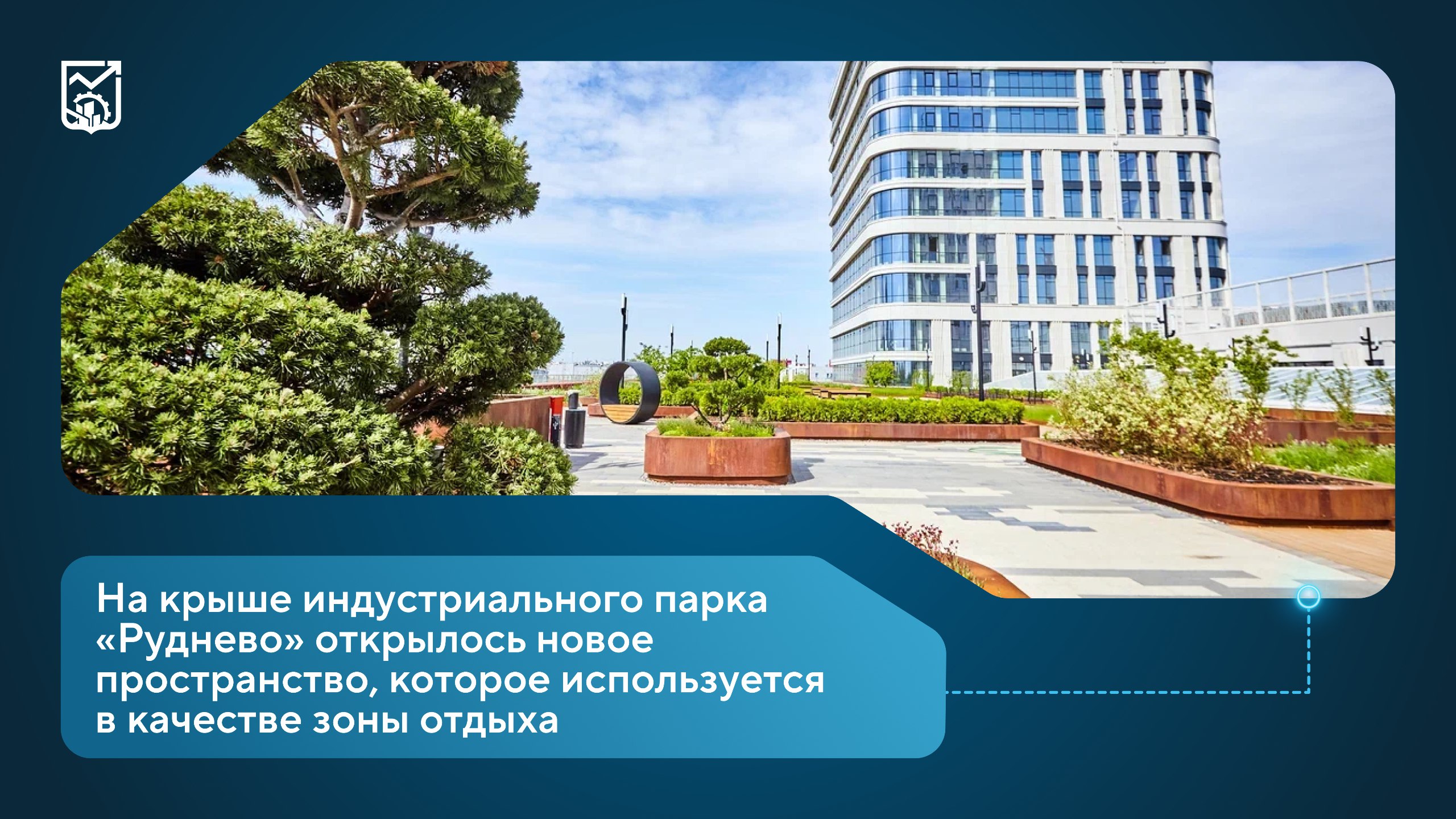В индустриальном парке Руднево открылось уникальное рекреационное пространство Особое внимание уделяем благоустройству ОЭЗ Технополис Москва Так в индустриальном парке Руднево на крыше двухэтажного стилобата делового центра заработало рекреационное пространство для сотрудников ОЭЗ и жителей города Здесь разбиты газоны и цветники высажены деревья и кустарники а также обустроены зоны для занятий спортом отметил Максим Ликсутов Новое рекреационное пространство называется Техноверанда Она расположена по адресу г Москва индустриальный парк Руднево корпус 26 На Техноверанде посетители смогут провести время за игрой в настольный теннис или футбол Также здесь регулярно проводятся различные мероприятия от занятий йогой и танцевальных мастер классов до музыкальных викторин Кроме этого тут обустроены комфортные рабочие места с розетками и доступом в Интернет