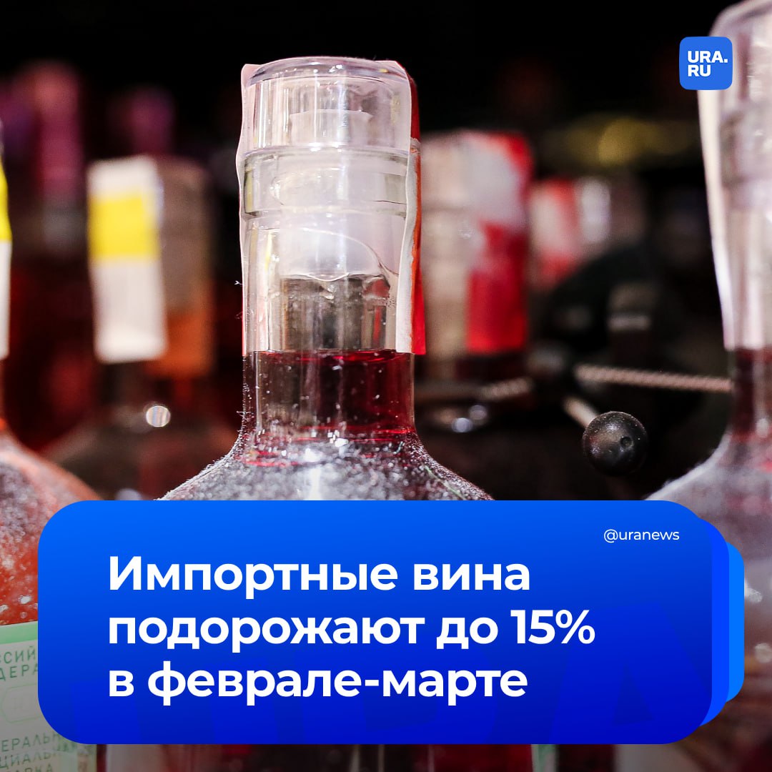 Импортные вина подорожают к весне на 10-15%, сообщили поставщики. Причина — новые пошлины, изменения курса валют и рост других расходов компаний.   «Большая часть крупнейших импортеров, в том числе и Fort, уже уведомили своих партнеров о повышении цен в феврале 2025 года», — сказал исполнительный директор виноторговой компании Fort Александр Липилин.  Кроме того, возросший спрос может привести и к подорожанию российских вин.  «Это может быть как прямое повышение цен от производителей, так и скрытое — когда дешевые вина быстро раскупаются, а на полках остаются только более дорогие», — добавил Липилин РИА Новости.