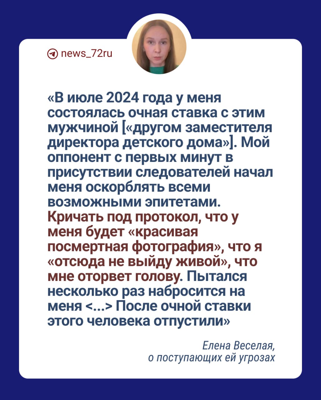 История с детским домом в Свердловской области, который закрыли летом 2024 года после скандалов с педофилами, получила продолжение. Глава благотворительного фонда «Талисман детства» в Тюмени Елена Веселая, которая придала огласке происходящему в детдоме, обратилась к главе СКР из-за поступающих ей угроз и, по ее мнению, промедления в расследовании.   С ее слов, наказания из руководства детского дома никто не понес, несмотря на то, что девушка предоставила следователям фотографии избиений детей, гигабайты видео и фото похищенной благотворительной помощи.  Тюменка также жалуется, что после того, как она начала заниматься этой историей, к ней стали поступать угрозы убийством от «друга заместителя директора детского дома». Веселая утверждает, что после очной ставки мужчину отпустили следователи, объяснив тем, что он «является информатором правоохранительных органов». Девушка просит главу СКР Александра Бастрыкина вмешаться в происходящее и проверить свердловских следователей, как они ведут расследования преступлений.