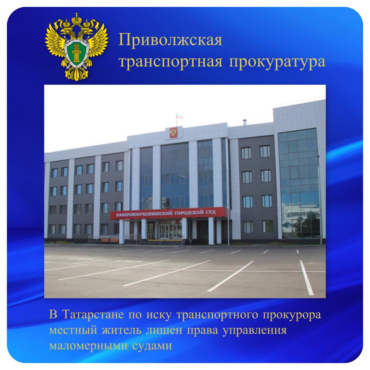 В Татарстане по иску транспортного прокурора местный житель лишен права управления маломерными судами  Нижнекамский городской суд Республики Татарстан в марте 2025 года признал жителя г Набережные Челны виновным по ч 3 ст 291 УК РФ дача взятки с назначением ему наказания в виде 2 лет лишения свободы условно со штрафом в размере 200 тыс рублей Суд установил что 30 летний мужчина передал инспектору Нижнекамского отделения Центра ГИМС ГУ МЧС России по Республике Татарстан взятку в размере 20 тыс рублей за незаконную выдачу прав на управление маломерными судами без прохождения практического экзамена В связи с неправомерным возникновением у осужденного права на управление маломерными судами Камский транспортный прокурор обратился в суд с иском о прекращении действия такого права  Набережночелнинский городской суд Республики Татарстан иск транспортного прокурора удовлетворил Исполнение решения суда находится на контроле прокуратуры противодействие коррупции   ptprok