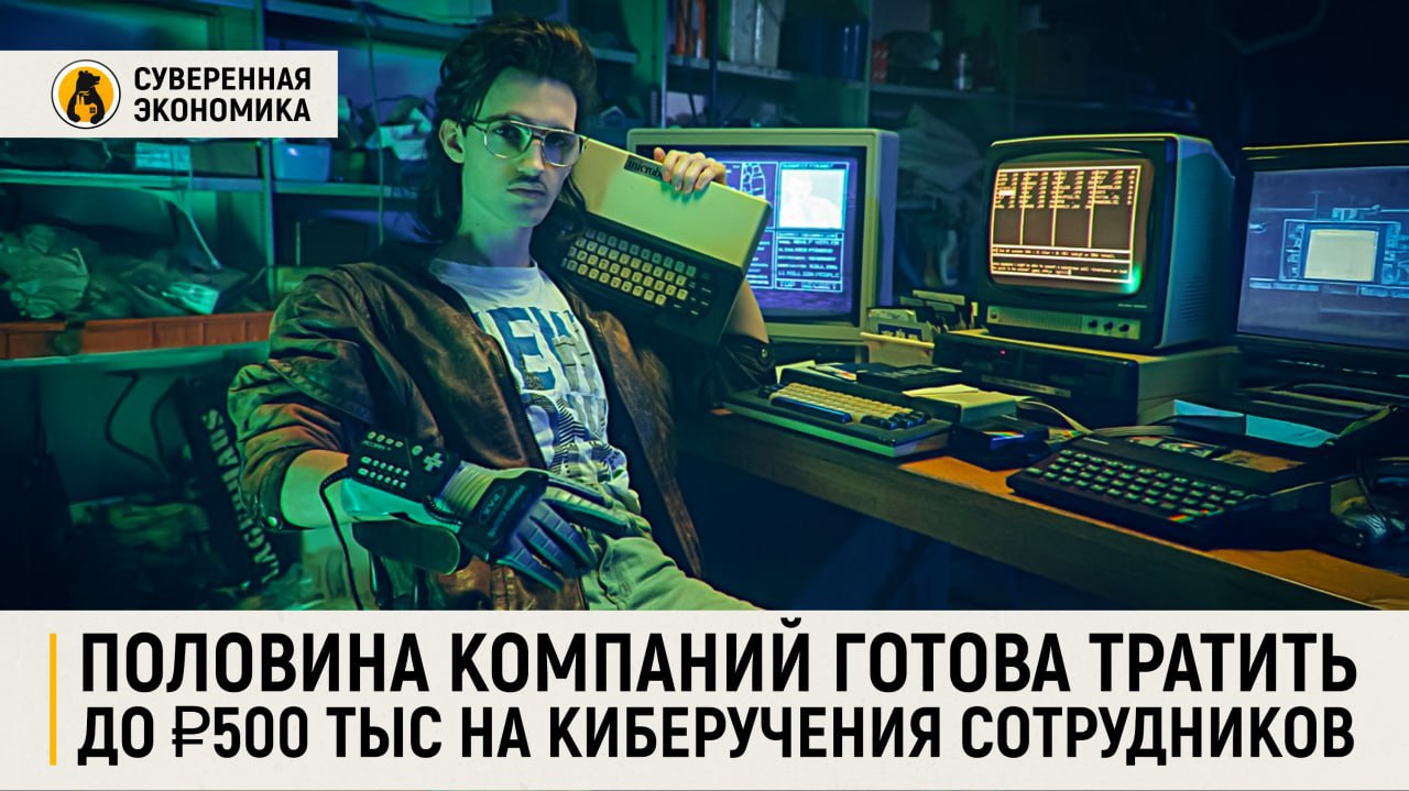 Половина компаний готова тратить до ₽500 тыс на киберучения сотрудников Почти 42% российских фирм готовы выделять до ₽500 тыс на участие в киберучениях одного сотрудника, еще 14% — до или более ₽1 млн. Такие данные приводит исследование группы компаний «Солар», охватившее 150 организаций из ключевых отраслей. Количество компаний, планирующих регулярные учения, выросло с 75% до 85% за год — бизнес осознал, что обучение специалистов по кибербезопасности стало не только средством защиты от атак, но и способом смягчить санкции в случае утечек данных. Интерес подогревает и вступающий в силу с 30 мая 2025 закон, вводящий оборотные штрафы и уголовную ответственность за повторные утечки персональных данных. По оценке экспертов, именно практическая подготовка — регулярные учения, разбор сценариев атак и устранение типичных ошибок — становится ключевым элементом защиты, а документальное подтверждение таких мер позволяет в суде рассчитывать на снижение наказания.