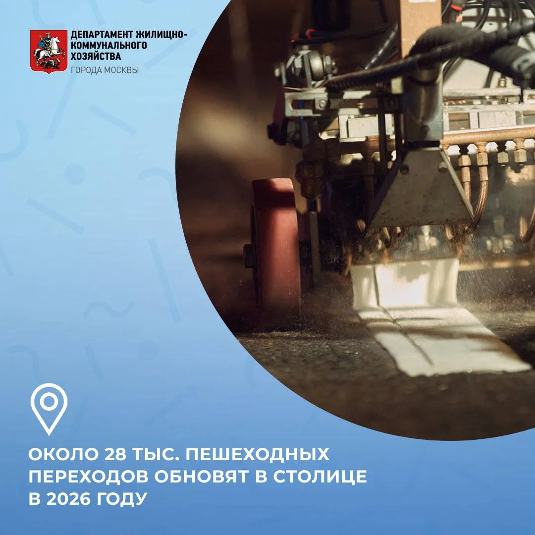Почти 28 тыс пешеходных переходов обновят в столице в этом году Специалисты ГБУ Автомобильные дороги продолжают работы по обновлению дорожной разметки Общая площадь зебр составит более 470 тыс кв метров Разметку наносят на всех дорожных объектах города Особое внимание уделяют главным магистралям и улицам участкам рядом с образовательными и медицинскими учреждениями социальными и культурными объектами станциями метро и крупными транспортными узлами Для работ используются современные износостойкие материалы холодный пластик для стрел парковочных зон остановок и дублирующих знаков термопластик для пешеходных переходов линий рядности осевых и краевых линий   Чтобы снизить влияние на движение транспорта работы проводят преимущественно в ночное время с частичным перекрытием полос Это позволяет сохранить безопасность и избежать серьезных затруднений на дорогах ТГ MAX ВК