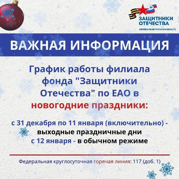 В связи с новогодними праздниками изменится график работы филиала фонда Защитники Отечества по ЕАО с 31 декабря по 11 января выходные праздничные дни с 12 января в обычном режиме Обратиться за помощью во время праздничных выходных можно по номеру телефона федеральной горячей линии фонда 117 доб 1 ЗащитникиОтечества ЗащитникиОтечества79