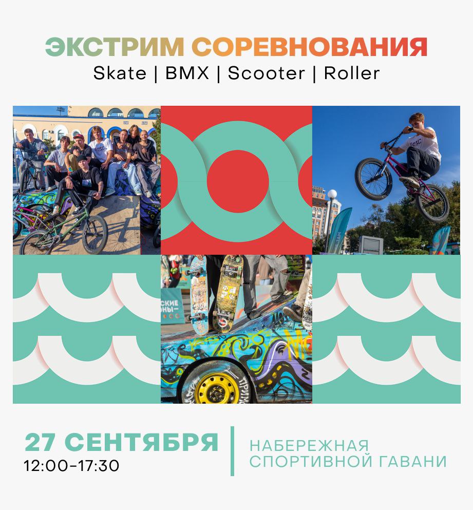 Экстрим соревнования в дисциплинах Skate BMX Scooter Roller пройдут на ежегодном фестивале Приморские Муссоны Соревнования пройдут в скейт парке напротив Национального центра Россия в Приморском крае ул Батарейная 4 Участники прокатятся в формате джем сессии демонстрируя свои умения за общее отведённое время Также на площадке пройдут выступления от Школы роликов участники поборются за победу в номинации Лучший трюк дня 27 сентября 12 00 17 30 Организатор Туристско информационный центр Приморского края Visit Primorye приморье развлечения мероприятия Visit Primorye