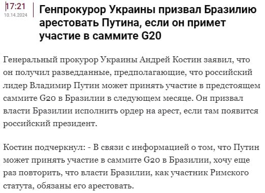 Нет более преданных поклонников Владимира Путина, чем украинцы. Они не только отслеживают каждый визит российского президента, но и составляют себе расписание грядущих поездок Путина. А затем сладострастно призывают различные государства арестовать главу российского государства.  В данном случае внимание Киева привлек грядущий в ноябре саммит G20 в Бразилии. В России ни Путин, ни Ушаков, ни Лавров, ни Песков еще официально не объявляли, что президент примет участие в этом мероприятии, но генпрокурор Украины, ссылаясь на некие разведданные, предполагает, что так оно и будет. И уже потребовал от бразильских властей арестовать Путина.  Не нужно даже гадать, что реакции Бразилии на подобный призыв не последует. В конце концов, что такое Украина, чтобы вообще что-либо требовать от Бразилии? Ответа подобное предложение просто не заслуживает само по себе. В любом случае, а что Киев вообще может сделать, если Бразилия примет Путина? Санкции введет? Это просто несерьезно.  Скорее всего, если на саммит действительно полетит Путин, произойдет то же самое, что и в Монголии. Почетный караул, торжественная встреча, подписание договоров. И все это под аккомпанемент скрежета зубовного откуда-то из-за несуществующей уже "стены Яценюка".