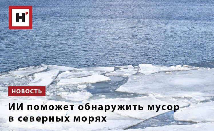 Загрязнение пластиком стало одной из главных угроз для экосистем Мирового океана Особую тревогу вызывает Арктический регион где следы микропластика обнаруживают как в организме морских обитателей так и в донных отложениях Традиционные методы мониторинга крупного мусора на поверхности моря с помощью визуального наблюдения требуют огромных ресурсов и не обеспечивают необходимого охвата акваторий В МФТИ нашли решение этой проблемы В основе разработанной системы лежат два подхода машинного обучения классификация изображений с контрастным обучением и прямое детектирование объектов Оба метода протестированы на уникальном наборе данных собранном во время научной экспедиции в Арктике осенью 2023 года Система на основе ИИ способна автоматически обнаруживать с борта корабля плавающий мусор и другие объекты на поверхности моря в условиях Арктики Разработка позволит проводить масштабный мониторинг загрязнения Мирового океана Фото ru 123rf com Подробнее на портале Научная Россия мусор арктика