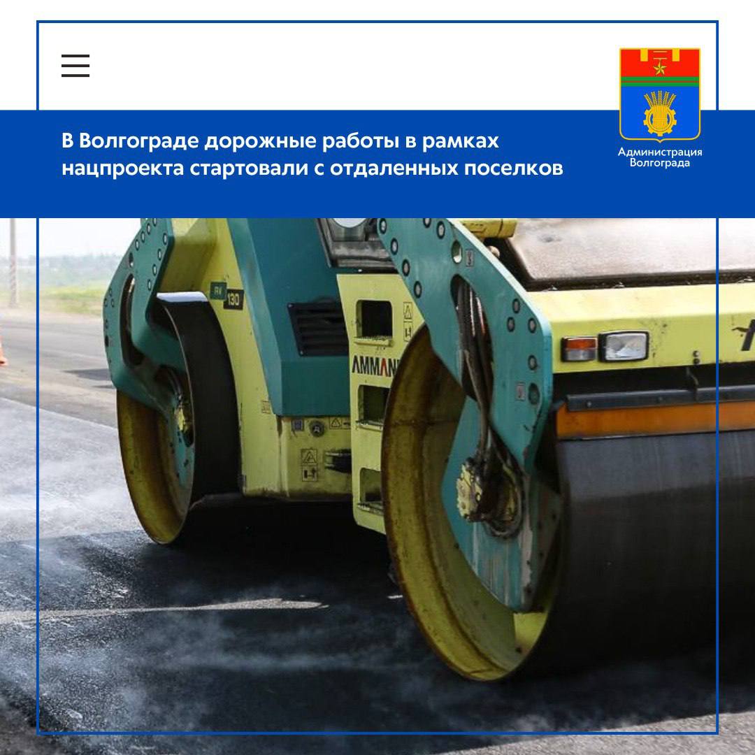Бригады МБУ «Южное» завершили укладку первого слоя нового асфальтобетонного покрытия сразу на двух объектах – дороге к поселку Гули Королевой и на автомобильном проезде по улице Степной в рабочем поселке Горьковском в Советском районе Волгограда. После необходимых контрольных испытаний на качество произведенных работ и используемых материалов специалисты приступят к устройству финишного покрытия. Протяженность восстанавливаемой дороги к поселку Гули Королевой – почти два с половиной километра, проезда по ул. Степной – порядка 560 метров. Кроме обновления двух слоев дорожного полотна в соответствии с требованиями нацпроекта замене подлежат также бордюры и все имеющиеся участки тротуара. В обязательном порядке восстанавливаются и люки колодцев подземных коммуникаций – их рабочие наращивают до высоты проезжей части. Кроме вышеназванных объектов работы ведутся на двух улицах поселка Гумрак – Кочеткова и Зенитчиков, их общая протяженность – более километра. Дорожная техника вышла также на улицы им. Куприна и Елабужскую в Ворошиловском районе, Новосибирскую и Воронова в Советском районе. Отфрезерованы и подготовлены к началу работ по укладке нового покрытия участки дорожной сети в Кировском районе – это дороги по улицам им. Саши Чекалина, Забайкальской, переулку Войкова. В целом в текущем году во всех районах города запланировано комплексно обновить порядка 40 дорожных объектов общей протяженностью свыше 30 км.