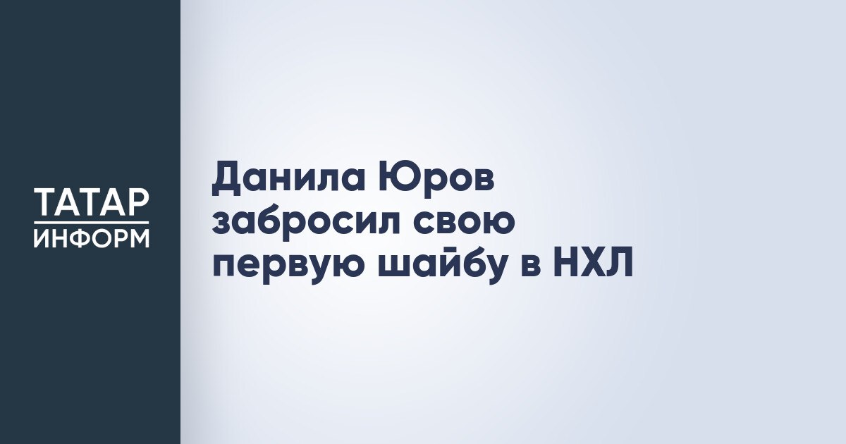 Данила Юров забросил свою первую шайбу в НХЛ Нападающий Миннесоты Уайлд Данила Юров этой ночью забросил свою первую шайбу в НХЛ Форвард отличился в матче регулярного чемпионата против Нью Йорк Рейнджерс 3 1 Отметим что шайба Юрова стала победной в матче Читать полностью
