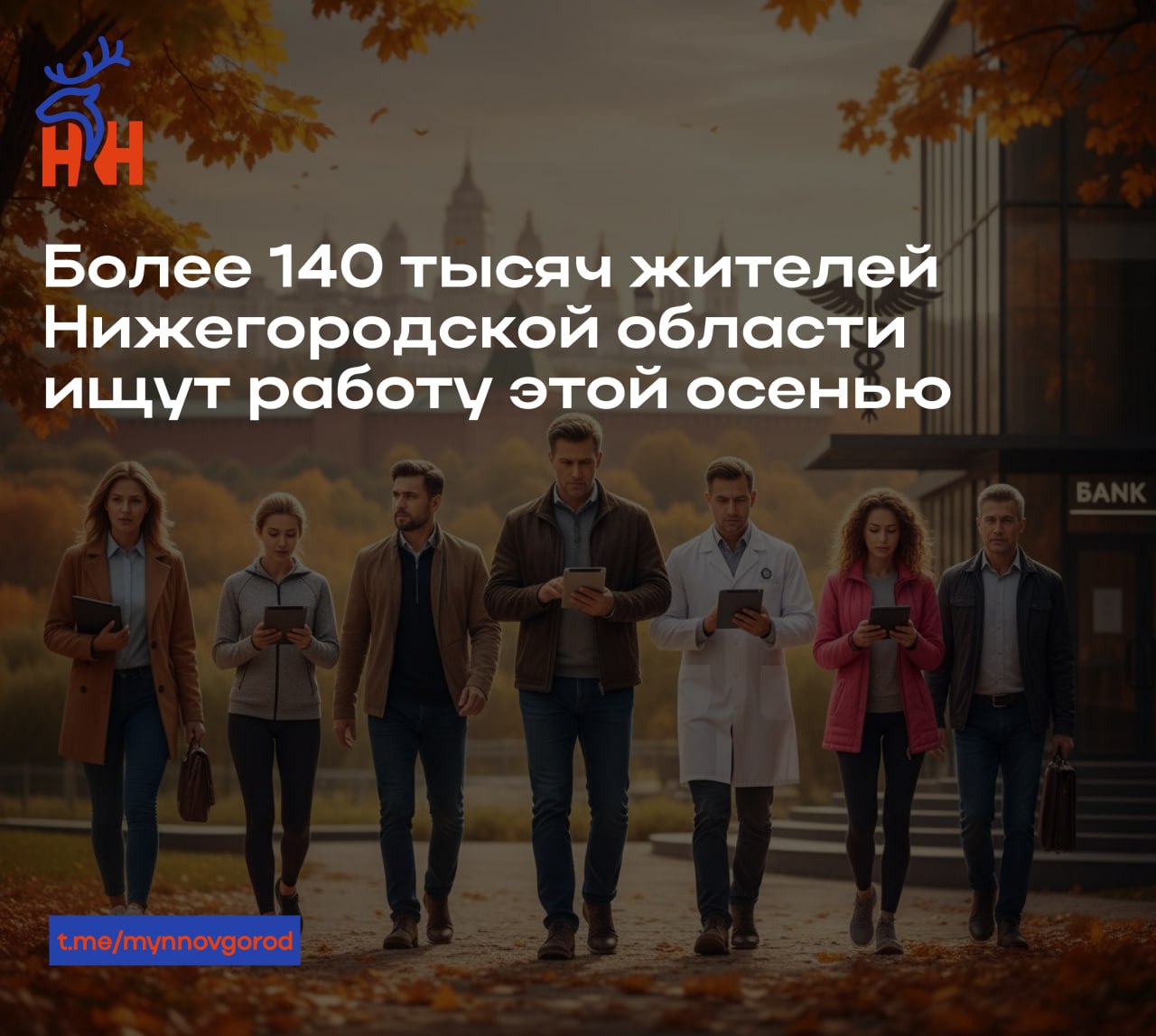 Более 140 тысяч жителей Нижегородской области ищут работу этой осенью По данным аналитиков hh ru за последний месяц количество размещенных и обновленных резюме в регионе выросло на 6 если сравнивать с прошлым месяцем и на 32 по сравнению с аналогичным периодом прошлого года Больше всего ищут работу в сфере спортивных клубов фитнеса и салонов красоты число резюме увеличилось на 21 Связано это вероятно с тем что осенью традиционно растёт интерес к услугам связанным со здоровьем и внешним видом что стимулирует движение кадров в этой отрасли На 15 увеличилось количество резюме в области медицины и фармацевтики Далее в рейтинге страхование 14 финансы и бухгалтерия 13 mynnovgorod