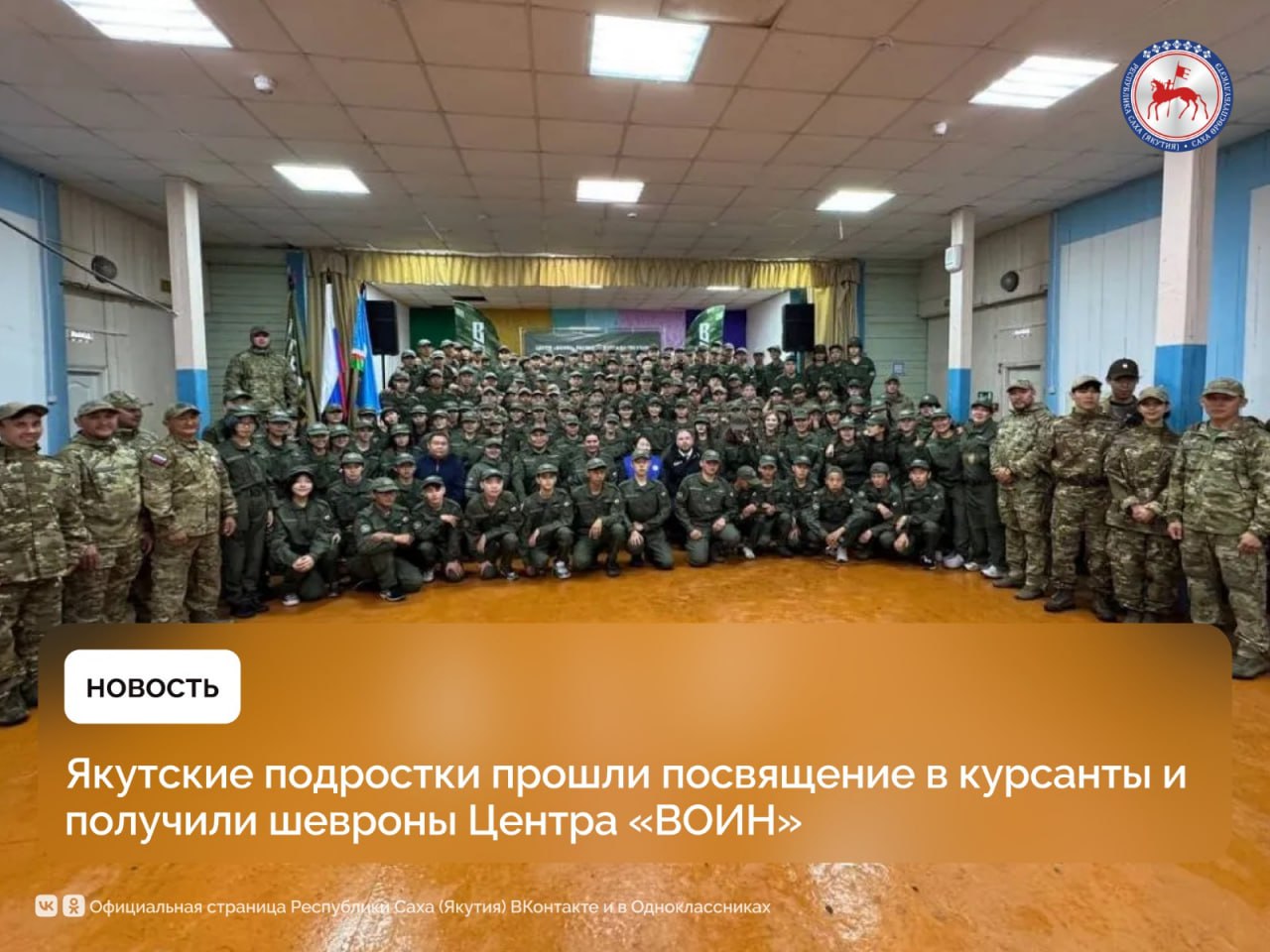 В якутском филиале Центра «ВОИН» состоялось посвящение участников первой смены «Время юных героев» в курсанты Центра. Заветные шевроны получили более 180 парней и девчонок. Перед этим новобранцы дали торжественное обещание курсанта Центра «ВОИН». Гостями церемонии стали заместитель директора Центра «ВОИН» по патриотическому воспитанию Екатерина Самсонова, заместитель директора филиала Центра «ВОИН» в Якутии Афанасий Сергин, руководитель регионального отделения Народного фронта Дмитрий Паньков, и.о. директора молодежного центра «Патриот» Айыллаан Винокуров, директор центра оздоровления и отдыха детей «Сосновый бор» Варвара Васильева. «На сменах «Время юных героев» вы не только заведете новых друзей, но и приобретете очень крутые навыки и компетенции, с вами будет работать опытный инструкторский состав. И, когда уже в сентябре вы выйдите в свои учебные заведения, дадите фору многим ребятам, которые также занимаются военной патриотикой. Хочу от себя поблагодарить команду организаторов, дирекцию лагеря, инструкторский состав – эту программу мы собирали очень долго, продумывали для вас, очень много нового и интересного», – отметила Екатерина Самсонова. Сегодня, 20 июня, курсанты приступают к огневой, тактической и инженерной подготовке, научатся управлять дронами, освоят курс первой помощи и тактической медицины, сыграют в военно-спортивные игры, встретятся с героями СВО и другими известными в регионе людьми, посмотрят патриотические фильмы в рамках проекта «ВОИН.Кино». Впервые в этом году ребят ждет курс по снайпингу, который Центр «ВОИН» подготовил совместно с Федерацией боевого снайпинга России. #ПравительствоЯкутии