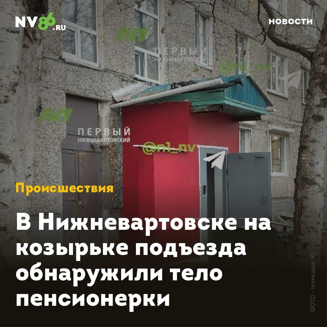 В Нижневартовске на козырьке подъезда обнаружили тело пенсионерки  В Нижневартовске  ХМАО  на козырьке подъезда обнаружили тело пожилой женщины. Пенсионерка выпала из окна седьмого этажа на Спортивной, 17.  Как сообщает телеканал N1    , бабушка жила одна, её навещала дочь. Соседи говорят, что у пенсионерки были ментальные проблемы. По предварительным данным, криминального следа в её смерти нет, рассказал источник в силовых структурах.  Ранее NV86 сообщал, что в Нижневартовске школьница обнаружила тело мужчины    , выпавшего из окна.    • vk.com/nv86ru • ok.ru/nv86.ru