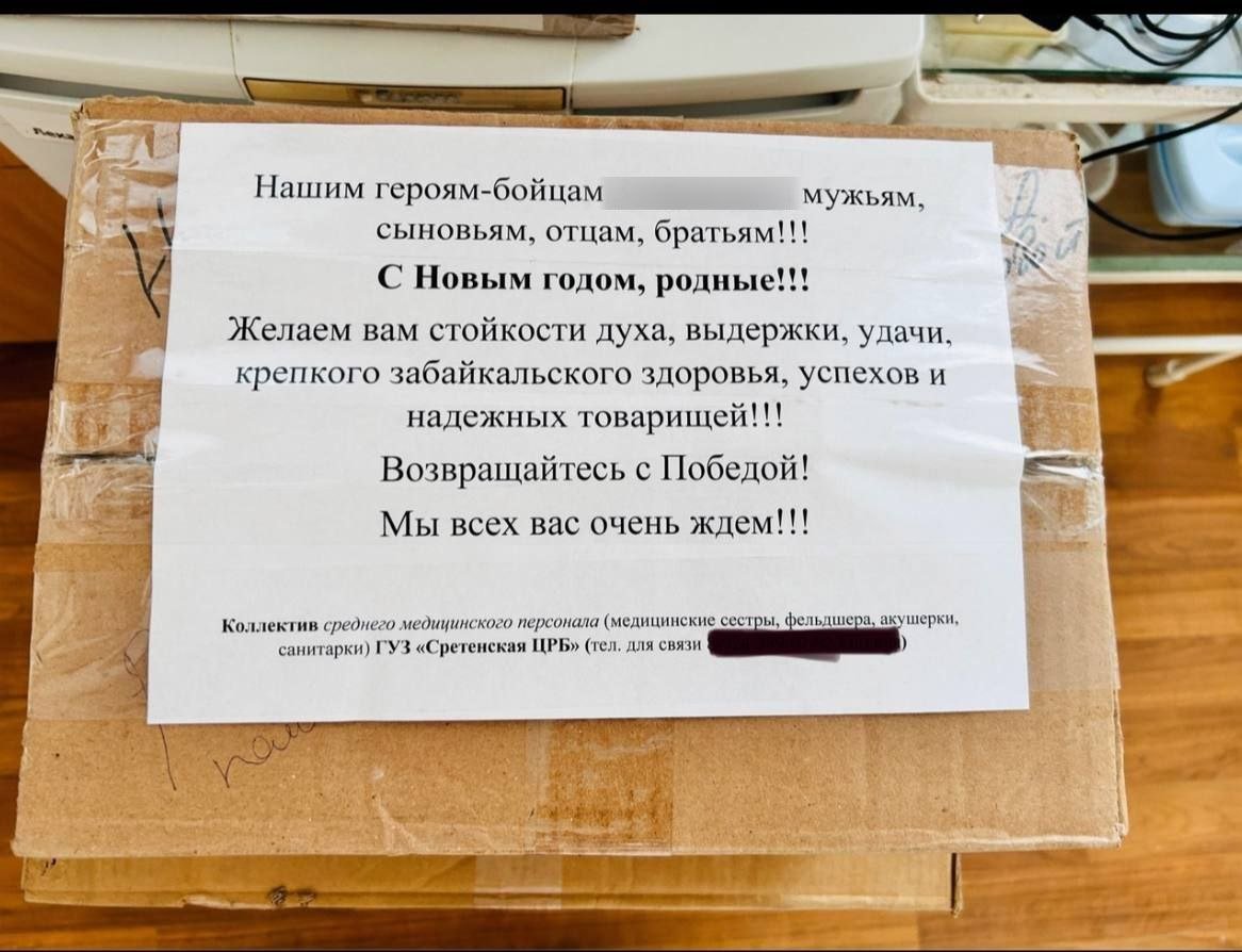 Медики Сретенской больницы отправили новогодние подарки бойцам  Команда среднего медицинского персонала районной больницы в Кокуе собрала новогодние подарки. Новогоднюю посылку они отправили забайкальским бойцам в зону проведения специальной военной операции.   «Мы собрали подарки для участников СВО, благодаря которым мы можем встречать этот праздник в безопасной обстановке. Это — символ нашей признательности и поддержки. С помощью волонтеров подарки будут доставлены по назначению, чтобы каждый герой почувствовал, что мы ценим их и помним о каждом», - рассказала главная медицинская сестра Сретенской районной больницы Евгения Поликарова.  Также она отметила, что они собрали и передали волонтерам денежные средства для приобретения дрона.  Напомним, при правительстве Забайкальского края создан штаб по организации помощи мобилизованным и их семьям.    Подписывайтесь: