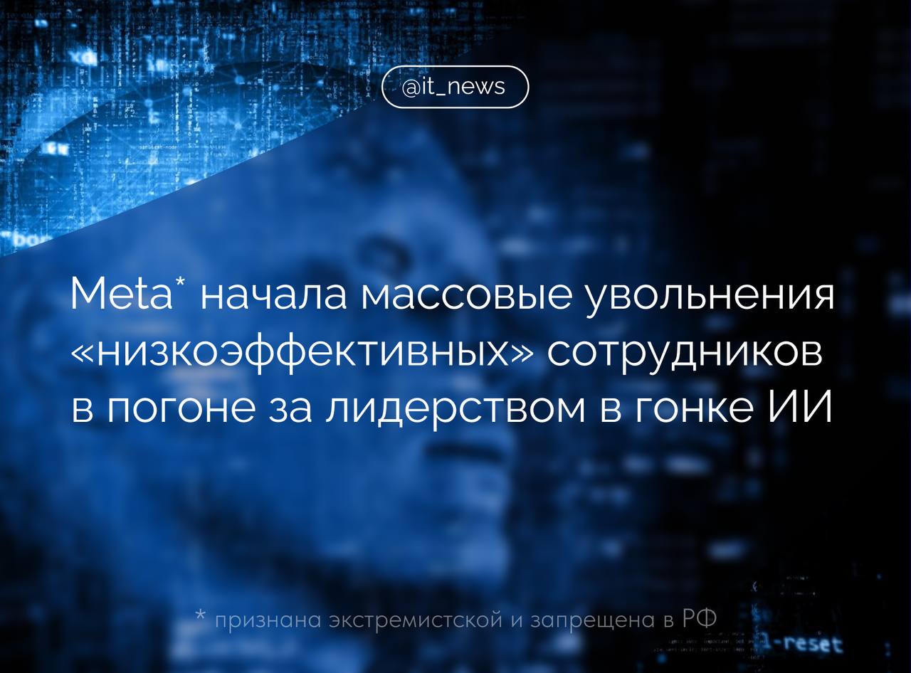 Сотрудники Meta  под ударом: компания жертвует людьми ради искусственного интеллекта  Руководство компании уведомило сотрудников в США о сокращении по электронной почте, генеральный директор компании Марк Цукерберг ранее заявил, что компания планирует сократить 5% рабочей силы, что составляет около 3,6 тыс. человек.   Увольнения затронут тех, кто «не оправдывает ожидания». Сотрудники в США узнали о сокращении 10 февраля, а персонал в других странах получит уведомления позже.    Это уже не первая волна сокращений в Meta: в 2022-2023 годах компания уволила тысячи сотрудников в рамках повышения эффективности. Последняя волна увольнений должна завершиться к концу февраля 2025 года.    На фоне сокращений Meta активно инвестирует в искусственный интеллект. Цукерберг анонсировал планы потратить сотни миллиардов долларов на развитие ИИ-инфраструктуры.   #IT_News #Meta  #сокращения #кадры #ИИ    Признана экстремистской и запрещена на территории РФ  Подписаться