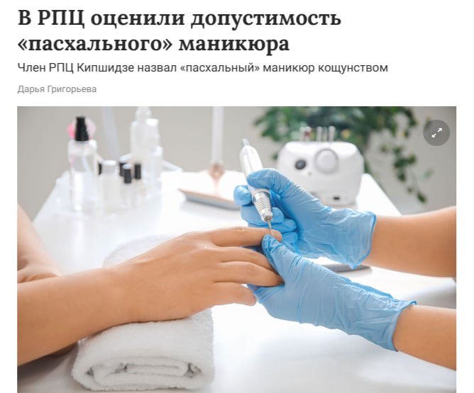 РПЦ осуждает «пасхальный» маникюр Член РПЦ Вахтанг Кипшидзе подчеркнул, что появление крестов и икон на ногтях неприемлемо. «Думаю, что изображение икон и других религиозных символов на ногтях находится за пределом», — сказал он. Тем, кто хочет использовать пасхальные мотивы в образе, Кипшидзе посоветовал надевать красную одежду или платки на Пасху.