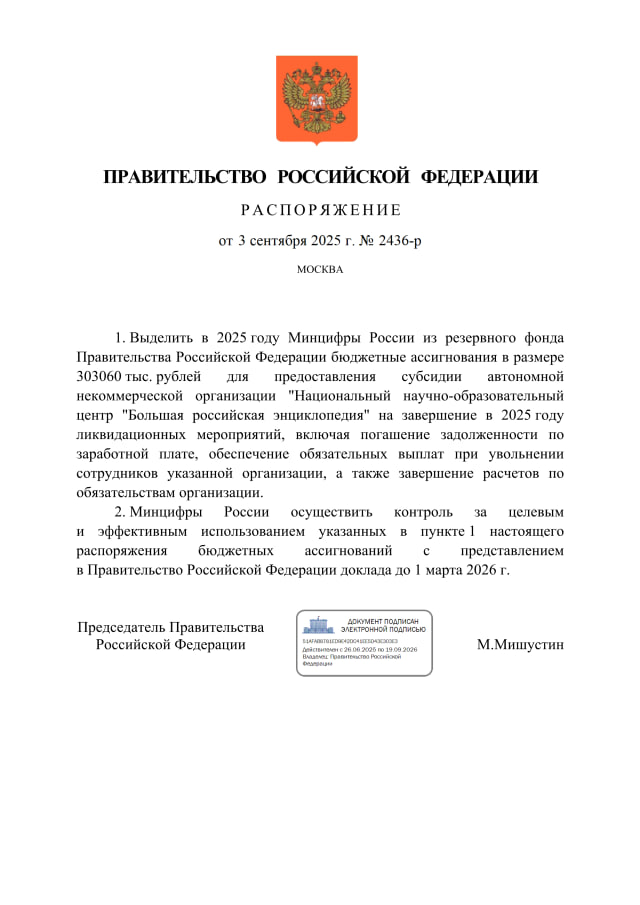 На ликвидацию энциклопедии выделены деньги Правительство выделит 303 миллиона рублей на завершение ликвидации Большой российской энциклопедии портала Знания В 2025 году будут выделены 303 миллиона рублей Эти средства пойдут на погашение долгов по зарплате выплаты увольняемым сотрудникам и завершение расчетов по обязательствам организации Распоряжение от 03 09 2025 2436 р http publication pravo gov ru document 0001202509030020 Правительство приняло решение о ликвидации АНО Национальный научно образовательный центр Большая российская энциклопедия БРЭ ранее t me Telecomreview 12677