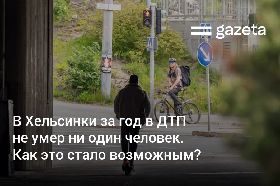 В столице Финляндии за последние 12 месяцев не зафиксировано ни одного ДТП со смертельным исходом. Ключевую роль в нулевой смертности сыграли ограничение скорости, изменение дизайна улиц и строгое соблюдение правил, отмечают городские власти.     Telegram     Instagram     YouTube