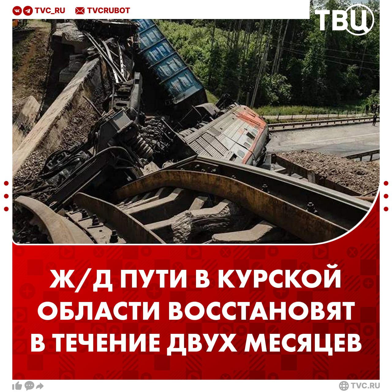Железную дорогу в Курской области восстановят в течение двух месяцев  Об этом заявил гендиректор РЖД Олег Белозеров. Он отметил, что движение будет открыто не позднее 2 августа 2025 года.