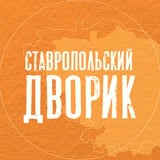 Аватар Телеграм канала: Ставропольский дворик